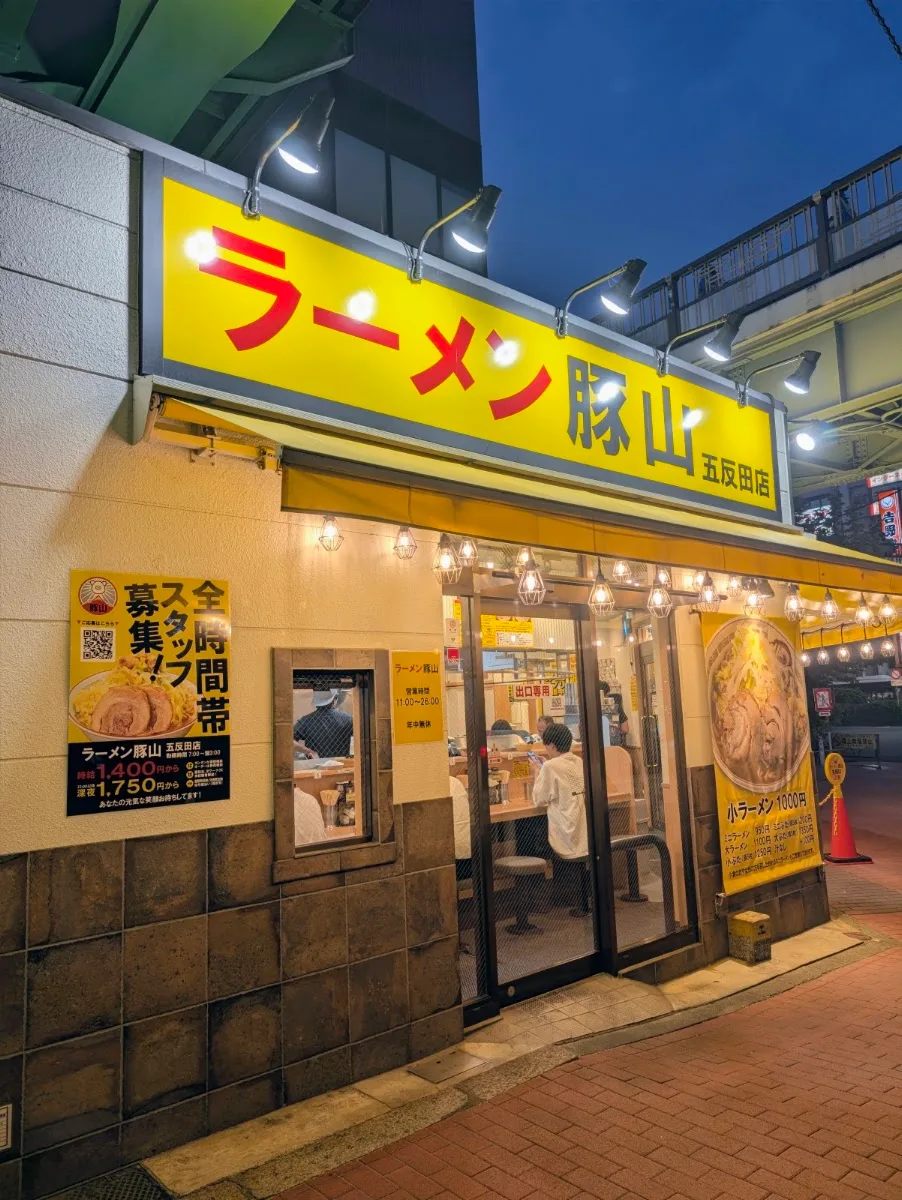 ラーメン豚山 五反田店 · 2